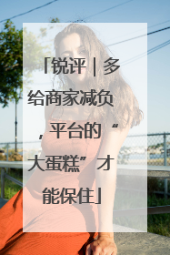锐评｜多给商家减负，平台的“大蛋糕”才能保住