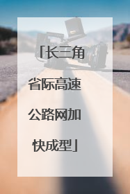 长三角省际高速公路网加快成型