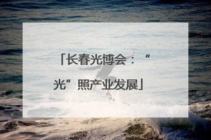 长春光博会：“光”照产业发展