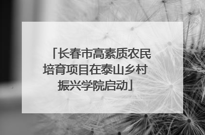 长春市高素质农民培育项目在泰山乡村振兴学院启动