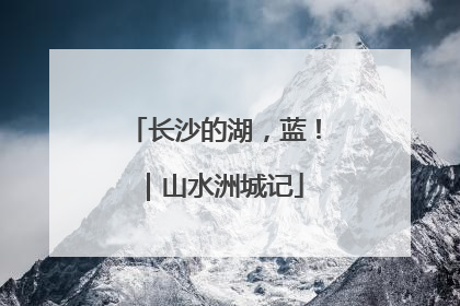 长沙的湖，蓝！｜山水洲城记