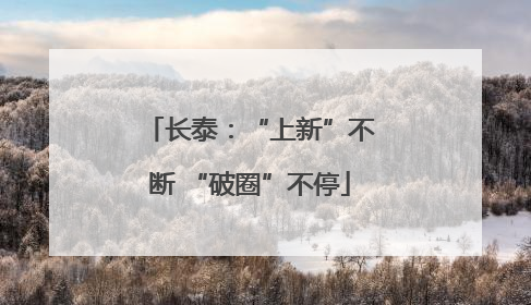 长泰：“上新”不断 “破圈”不停