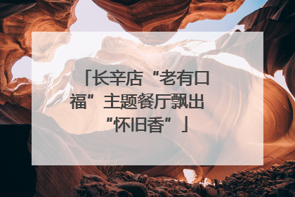 长辛店“老有口福”主题餐厅飘出“怀旧香”