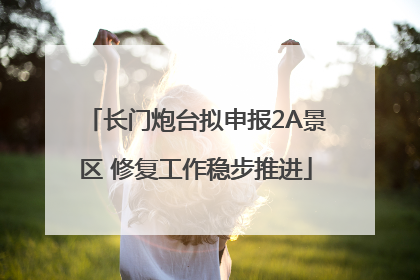长门炮台拟申报2A景区 修复工作稳步推进