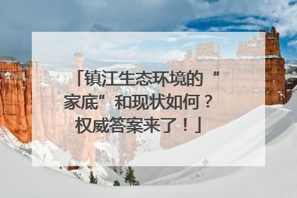 镇江生态环境的“家底”和现状如何？权威答案来了！
