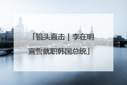 镜头直击｜李在明宣誓就职韩国总统