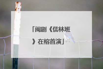 闽剧《儒林班》在榕首演