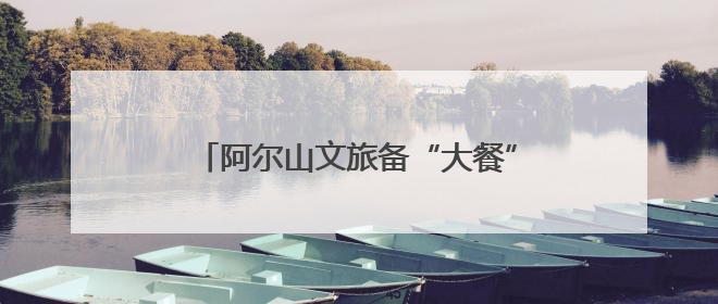 阿尔山文旅备“大餐” 喜迎高考生暑期游