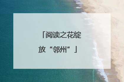 阅读之花绽放“邻州”
