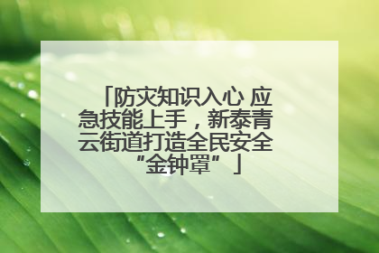 防灾知识入心 应急技能上手，新泰青云街道打造全民安全“金钟罩”