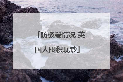 防极端情况 英国人囤积现钞