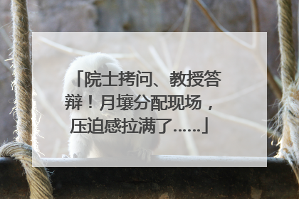 院士拷问、教授答辩！月壤分配现场，压迫感拉满了……