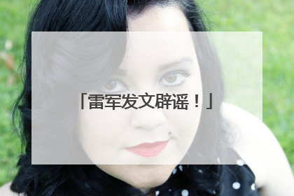 雷军发文辟谣！