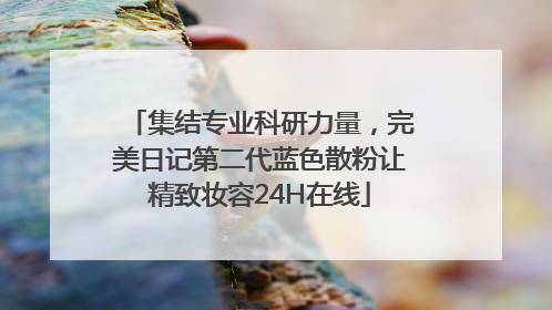 集结专业科研力量，完美日记第二代蓝色散粉让精致妆容24H在线