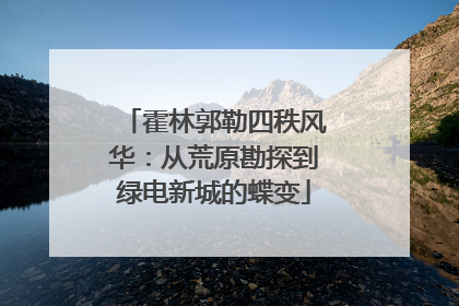 霍林郭勒四秩风华：从荒原勘探到绿电新城的蝶变