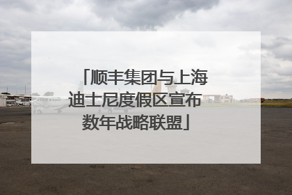 顺丰集团与上海迪士尼度假区宣布数年战略联盟