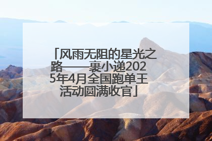 风雨无阻的星光之路——裹小递2025年4月全国跑单王活动圆满收官