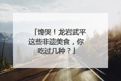 馋哭！龙岩武平这些非遗美食，你吃过几种？