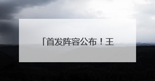首发阵容公布！王霜、吴海燕领衔冲击“亚洲之巅”