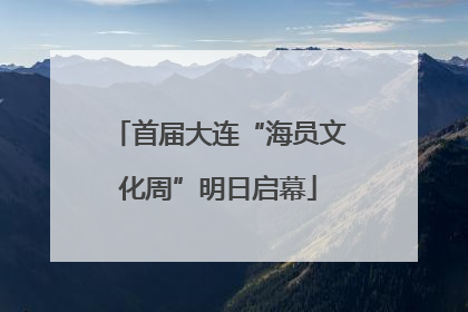 首届大连“海员文化周”明日启幕