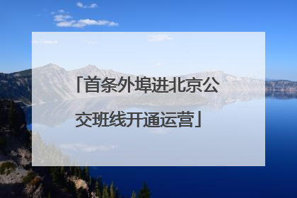 首条外埠进北京公交班线开通运营