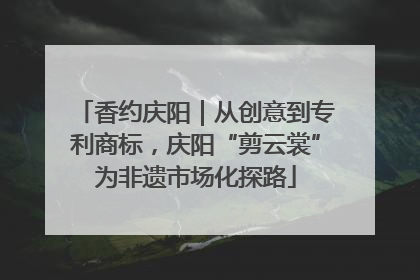 香约庆阳｜从创意到专利商标，庆阳“剪云裳”为非遗市场化探路