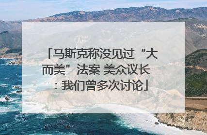 马斯克称没见过“大而美”法案 美众议长：我们曾多次讨论
