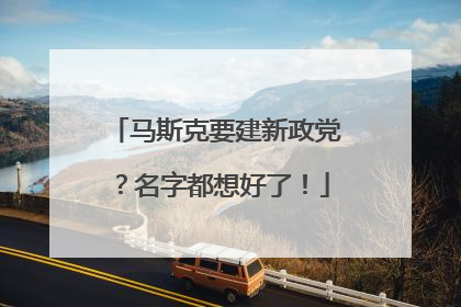 马斯克要建新政党？名字都想好了！
