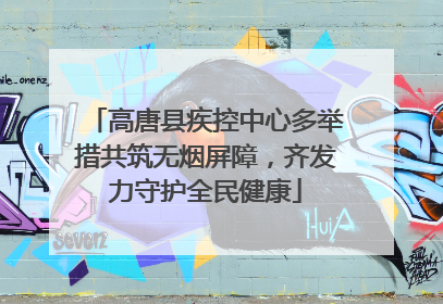 高唐县疾控中心多举措共筑无烟屏障，齐发力守护全民健康