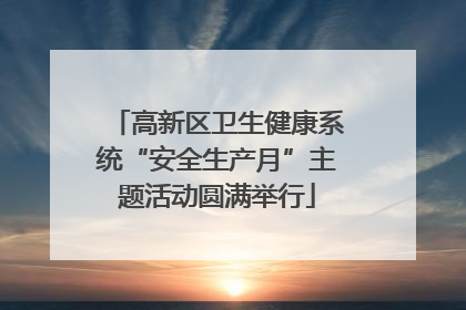 高新区卫生健康系统“安全生产月”主题活动圆满举行