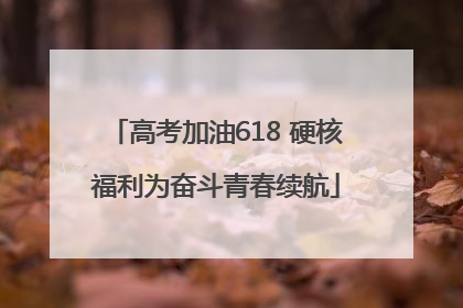高考加油618 硬核福利为奋斗青春续航