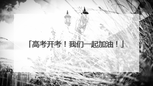 高考开考！我们一起加油！