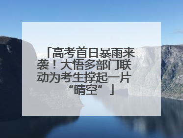 高考首日暴雨来袭！大悟多部门联动为考生撑起一片“晴空”