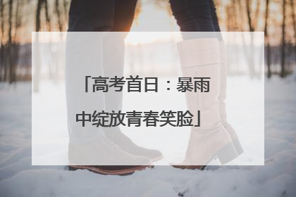 高考首日：暴雨中绽放青春笑脸