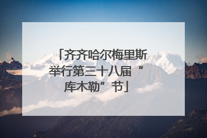 齐齐哈尔梅里斯举行第三十八届“库木勒”节