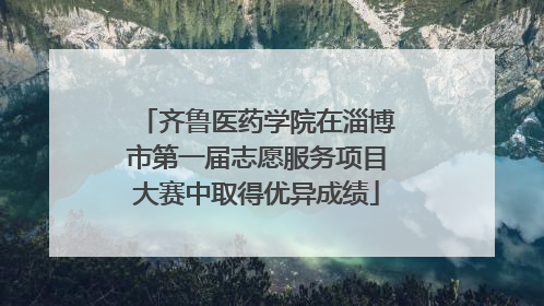 齐鲁医药学院在淄博市第一届志愿服务项目大赛中取得优异成绩