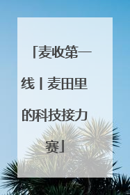 麦收第一线丨麦田里的科技接力赛