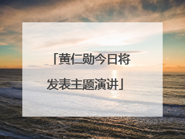 黄仁勋今日将发表主题演讲