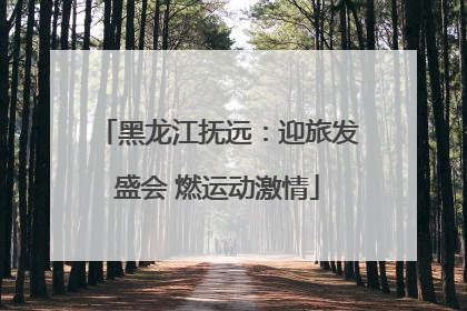 黑龙江抚远：迎旅发盛会 燃运动激情