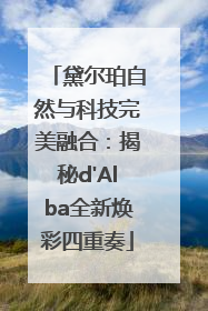 黛尔珀自然与科技完美融合：揭秘d'Alba全新焕彩四重奏