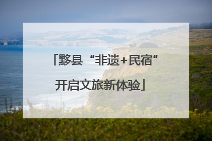 黟县“非遗+民宿” 开启文旅新体验