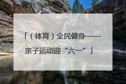 （体育）全民健身——亲子运动迎“六一”