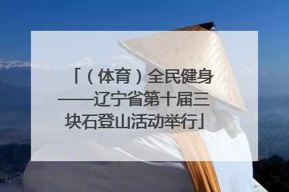 （体育）全民健身——辽宁省第十届三块石登山活动举行