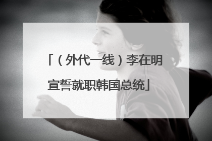 （外代一线）李在明宣誓就职韩国总统