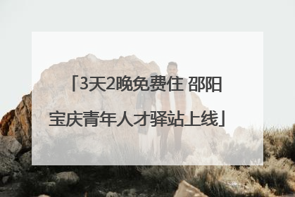 3天2晚免费住 邵阳宝庆青年人才驿站上线