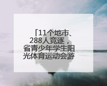 11个地市、288人竞逐，省青少年学生阳光体育运动会游泳比赛开赛