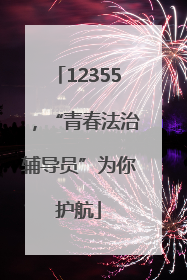 12355，“青春法治辅导员”为你护航