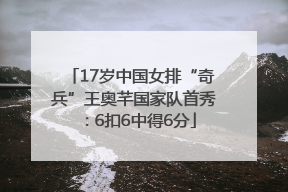 17岁中国女排“奇兵”王奥芊国家队首秀：6扣6中得6分