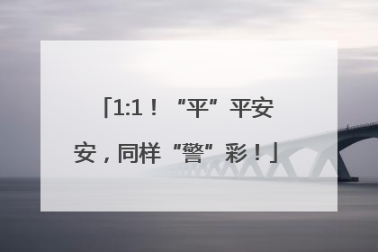 1:1！“平”平安安，同样“警”彩！