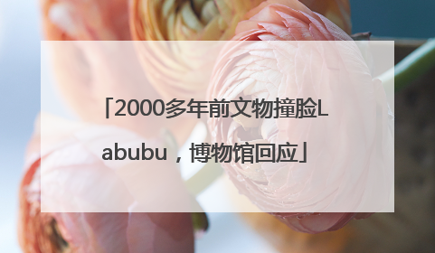 2000多年前文物撞脸Labubu，博物馆回应